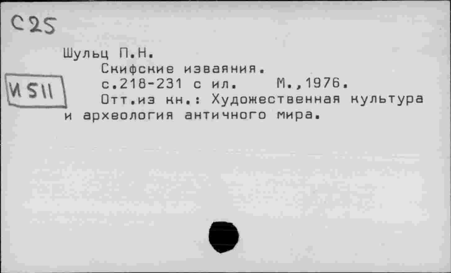 ﻿Шульц П.Н.
Снифские изваяния.
с.218-231 с ил. М.,1976.
Отт.из нн.: Художественная культура археология античного мира.